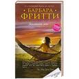 russische bücher: Барбара Фритти - Желанная моя