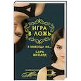 russische bücher: Шепард Сара - Игра в ложь. Я никогда не...