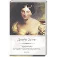 russische bücher: Остин Дж. - Чувство и чувствительность
