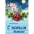 russische bücher: Алина Кускова - С новым домом!