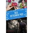 russische bücher: Крафт Э., Олсен Ш. - Все оттенки роз
