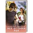 russische bücher: Крафт Э., Олсен Ш. - Все оттенки роз