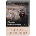 russische bücher: Наталия Миронина - Свадьба собаки на сене