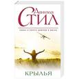 russische bücher: Даниэла Стил - Крылья