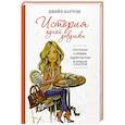 russische bücher: Бартош Дж. - История одной девушки