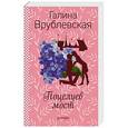 russische bücher: Врублевская Г.В. - Поцелуев мост