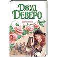 russische bücher: Деверо Д. - Шиповник