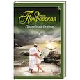 russische bücher: Ольга Покровская - Последняя бездна