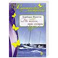 russische bücher: Барбара Фритти - Две тайны, три сестры