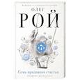 russische bücher: Олег Рой - Семь признаков счастья