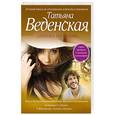 russische bücher: Татьяна Веденская - Девушка без имени