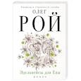 russische bücher: Олег Рой - Эдельвейсы для Евы