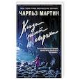 russische bücher: Чарльз Мартин - Когда поют сверчки