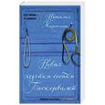 russische bücher: Наталия Миронина - Новая хозяйка собаки Баскервилей