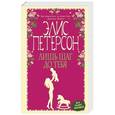 russische bücher: Элис Петерсон - Лишь шаг до тебя