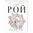 russische bücher: Олег Рой - Украденное счастье