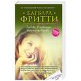 russische bücher: Барбара Фритти - Любовь, в которую трудно поверить