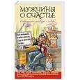 russische bücher: Рой Олег , Мелихов Александр , Геласимов Андрей Валерьевич - Мужчины о счастье. Современные рассказы