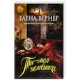 russische bücher: Елена Вернер - Ты – моя половинка
