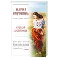 russische bücher: Мария Воронова - Кроткая заступница