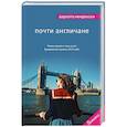 russische bücher: Шарлотта Мендельсон - Почти англичане