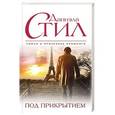 russische bücher: Даниэла Стил - Под прикрытием