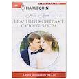 Брачный контракт с сюрпризом