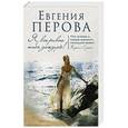 russische bücher: Евгения Перова - Я все равно тебя дождусь!
