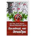 russische bücher: Рой О.,, Лунина А., Неволина Е. - Последний час декабря