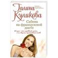 russische bücher: Галина Куликова - Сабина на французской диете