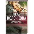 russische bücher: Вера Колочкова - Немного любви для бедной Лизы