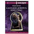 russische bücher: Кенни Р. - Как важно доверять попутчику
