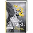 russische bücher: Спаркс Н. - Взгляни на меня