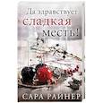 russische bücher: Сара Райнер - Да здравствует сладкая месть!