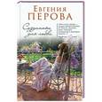 russische bücher: Евгения Перова - Созданные для любви