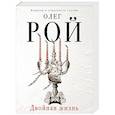 russische bücher: Олег Рой - Двойная жизнь