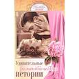 russische bücher: Алексанова М. - Удивительные романтические истории