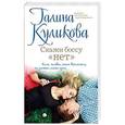 russische bücher: Галина Куликова - Скажи боссу «нет»