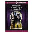 russische bücher: Лонг Б. - Новый муж для Рейни