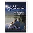 russische bücher: Татьяна Алюшина - Моя нечаянная радость