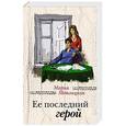 russische bücher: Мария Метлицкая - Ее последний герой