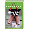 russische bücher: Софи Кинселла - Шопоголик и бэби