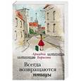 russische bücher: Ариадна Борисова - Всегда возвращаются птицы