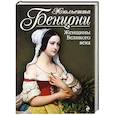 russische bücher: Жюльетта Бенцони - Женщины Великого века