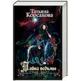 russische bücher: Татьяна Корсакова - Тайна ведьмы