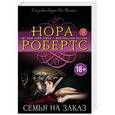 russische bücher: Нора Робертс - Семья на заказ