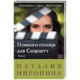 russische bücher: Наталия Миронина - Немного солнца для Скарлетт