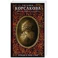 russische bücher: Татьяна Корсакова - Приди в мои сны
