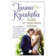 russische bücher: Галина Куликова - Ключ от черствого сердца