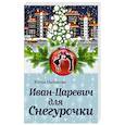 russische bücher: Юлия Набокова - Иван-Царевич для Снегурочки